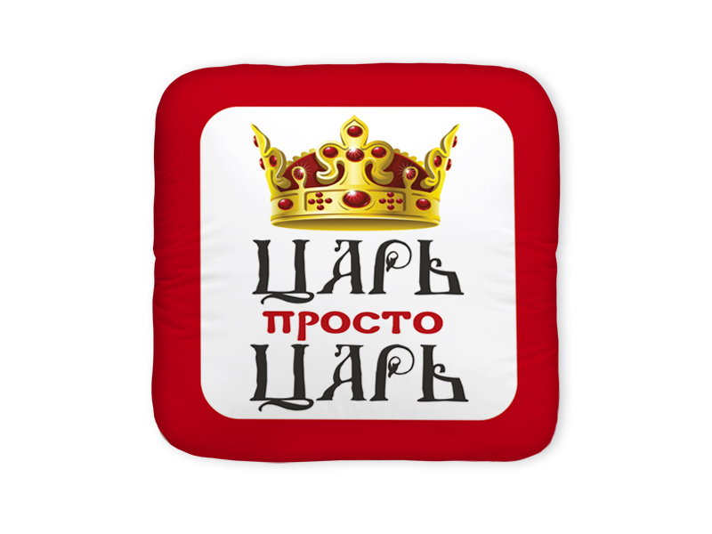 Царь букв. Царь надпись. Царь просто царь. Царь просто царь надпись. Надпись царь просто царь картинка.