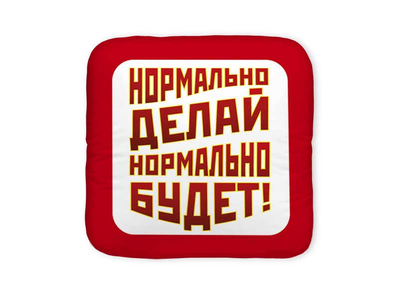 Хорошо нормально будет. Нормально делай нормально будет. Надпись нормально делай нормально будет. Плакат нормально делай нормально будет. Нормально делай нормально будет картинки.